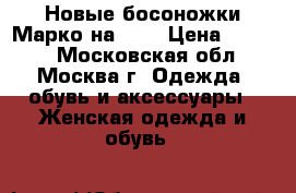 Новые босоножки Марко на 40  › Цена ­ 1 400 - Московская обл., Москва г. Одежда, обувь и аксессуары » Женская одежда и обувь   